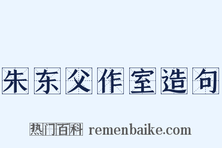 朱东父作室造句是什么意思的图片